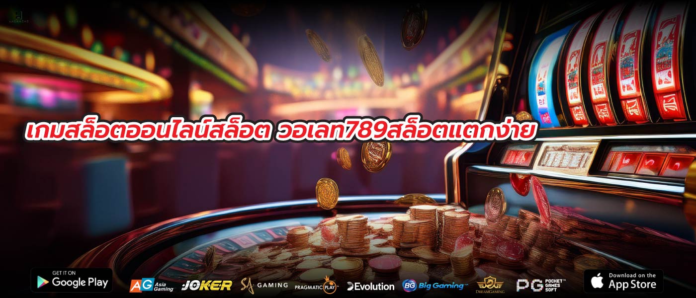 เกมสล็อตออนไลน์สล็อต วอเลท789สล็อตแตกง่าย