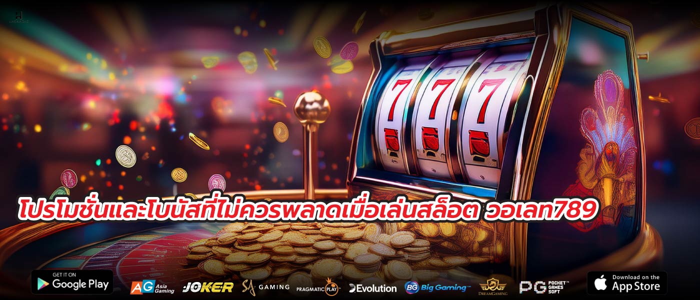 โปรโมชั่นและโบนัสที่ไม่ควรพลาดเมื่อเล่นสล็อต วอเลท789