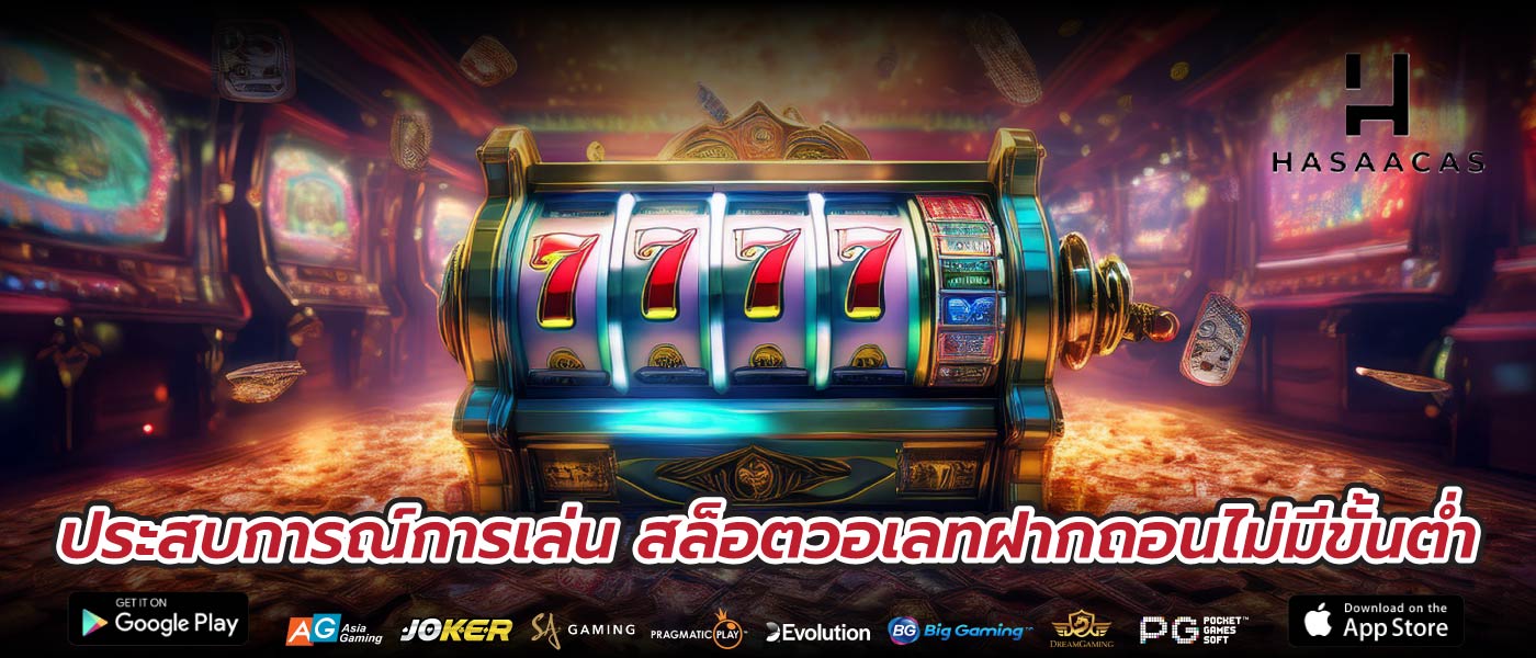 ประสบการณ์การเล่น สล็อตวอเลทฝากถอนไม่มีขั้นต่ำ