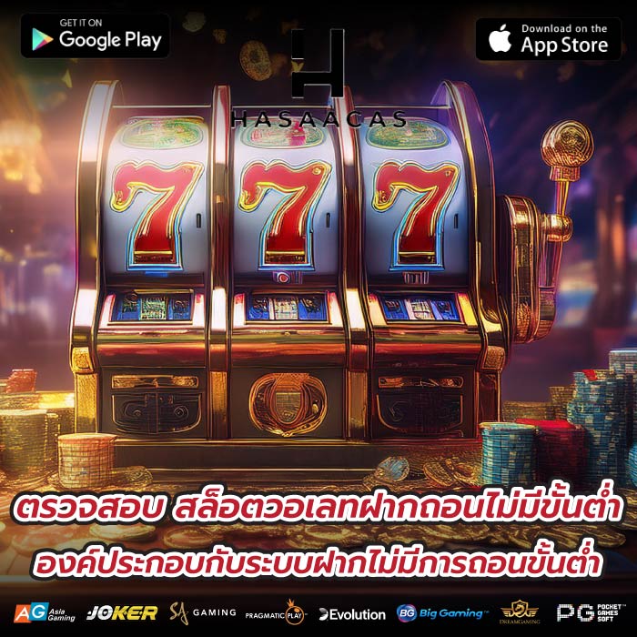 ตรวจสอบ สล็อตวอเลทฝากถอนไม่มีขั้นต่ำ องค์ประกอบกับระบบฝากไม่มีการถอนขั้นต่ำ