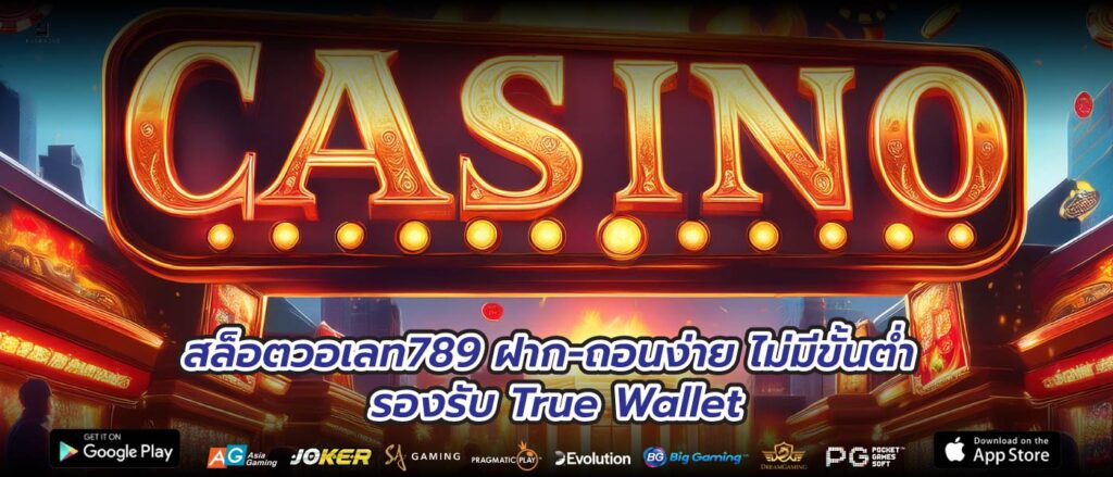 สล็อตวอเลท789 ฝาก-ถอนง่าย ไม่มีขั้นต่ำ รองรับ True Wallet