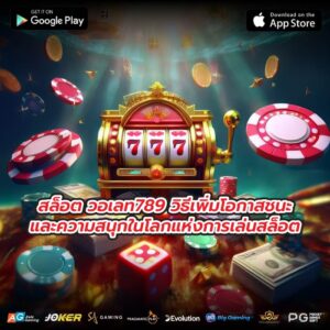 สล็อต วอเลท789 วิธีเพิ่มโอกาสชนะและความสนุกในโลกแห่งการเล่นสล็อต