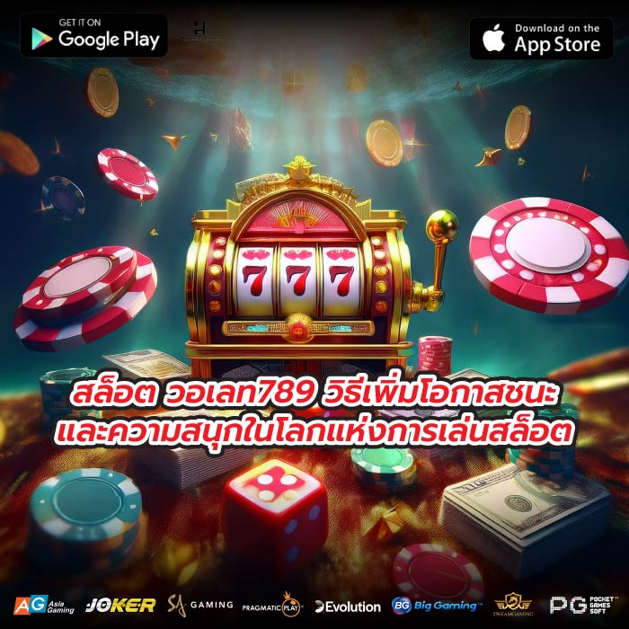 สล็อต วอเลท789 วิธีเพิ่มโอกาสชนะและความสนุกในโลกแห่งการเล่นสล็อต