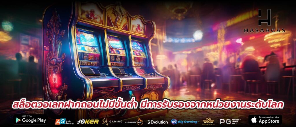 สล็อตวอเลทฝากถอนไม่มีขั้นต่ำ มีการรับรองจากหน่วยงานระดับโลก